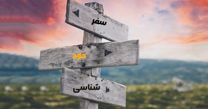 خودشناسی با سفر های ویکی ‍‍‍‍پرشین
